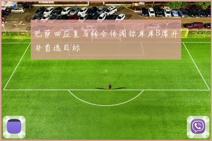 巴萨回应皇马转会传闻称库库B席并非首选目标