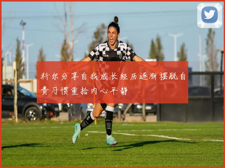 科尔分享自我成长经历逐渐摆脱自责习惯重拾内心平静