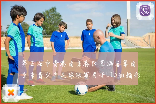 第五届中青赛南京赛区圆满落幕南京市青少年足球联赛男子U15组精彩回顾